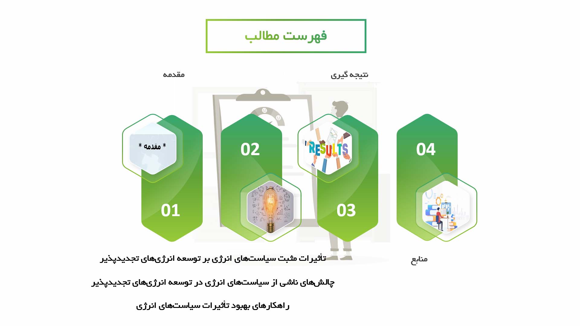 پاورپوینت در مورد تأثیرات سیاست‌های انرژی بر توسعه انرژی‌های تجدیدپذیر